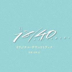 TBS系 火曜ドラマ 18/40～ふたりなら夢も恋も～ オリジナル・サウンドトラック
