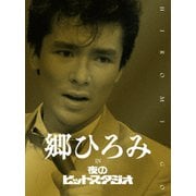 郷ひろみ IN 夜のヒットスタジオ