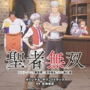 TVアニメ 聖者無双~サラリーマン、異世界で生き残るために歩む道~ オリジナル・サウンドトラック
