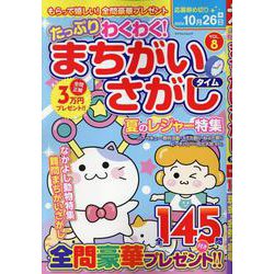 たっぷりわくわくまちがいさがしタイム VOL.8（マイウェイムック） [ムックその他]
