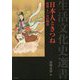 日本人ときつね―怪異・きつね百物語(生活文化史選書) [単行本]