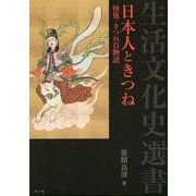 日本人ときつね―怪異・きつね百物語(生活文化史選書) [単行本]