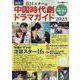 最新!注目スター&中国時代劇ドラマガイド 2023（キネマ旬報ムック） [ムックその他]
