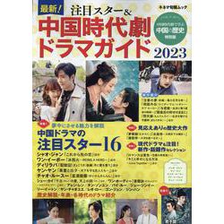 最新!注目スター&中国時代劇ドラマガイド 2023（キネマ旬報ムック） [ムックその他]