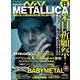 ヘドバン・スピンオフ ヘドバン的METALLICA来日祈願祭（SHINKO MUSIC MOOK） [ムックその他]