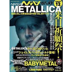 ヘドバン・スピンオフ ヘドバン的METALLICA来日祈願祭（SHINKO MUSIC MOOK） [ムックその他]