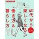 40代からもっと楽しくなる新しい働き方＆暮らし方（日経ホームマガジン 日経WOMAN別冊） [ムックその他]