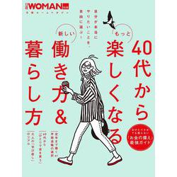 40代からもっと楽しくなる新しい働き方＆暮らし方（日経ホームマガジン 日経WOMAN別冊） [ムックその他]