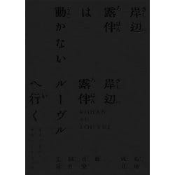 菊地成孔/新音楽制作工房／「岸辺露伴は動かない/岸辺露伴 ルーヴルへ行く」オリジナル・サウンドトラック