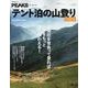 テント泊の山登り 2nd（PEACSムック） [ムックその他]