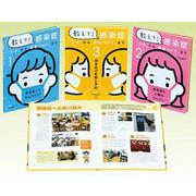 教えて！感染症（全3巻セット）-「かぜ」から「新型コロナ」まで [全集叢書]