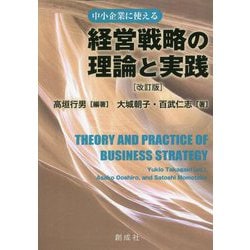 ヨドバシ.com - 経営戦略の理論と実践 改訂版 [単行本] 通販【全品無料