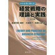 経営戦略の理論と実践 改訂版 [単行本]
