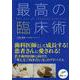 最高の臨床術 [単行本]
