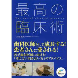 最高の臨床術 [単行本]