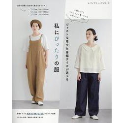 ジャストな着丈&身幅サイズが選べる 私にぴったりの服（レディブティックシリーズ） [ムックその他]
