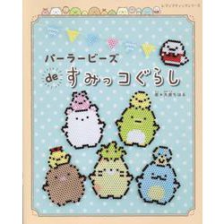 パーラービーズdeすみっコぐらし（レディブティックシリーズ） [ムックその他]