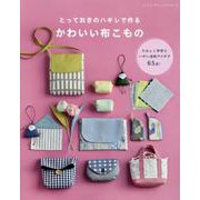 とっておきのハギレで作るかわいい布こもの（レディブティックシリーズ） [ムックその他]