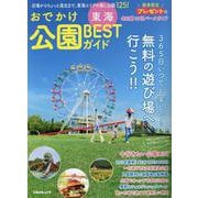 東海おでかけ公園BESTガイド（Cheekムック） [ムックその他]