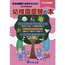 なんでもわかる幼稚園受験の本〈2024年度版〉―有名幼稚園に合格するために [単行本]