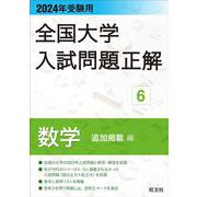 2024年受験用 全国大学入試問題正解 数学（追加掲載編） [全集叢書]