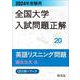 2024年受験用 全国大学入試問題正解 英語リスニング（国公立大編） [単行本]