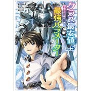 クラス最安値で売られた俺は、実は最強パラメーター （5）<5>(角川コミックス・エース) [コミック]