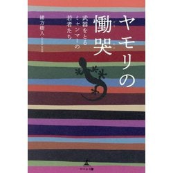 ヤモリの慟哭―武器をとるミャンマーの若者たち [単行本]