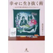 幸せに生き抜く術―元中学校女性校長の生きざまから [単行本]