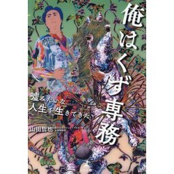 俺はくず専務―嘘みたいな人生を生きてきた [単行本]