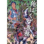 俺はくず専務―嘘みたいな人生を生きてきた [単行本]