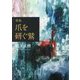 爪を研ぐ鷲―歌集 [単行本]