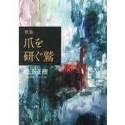爪を研ぐ鷲―歌集 [単行本]