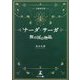 ナーダ・サーガ―無の国の物語 文庫改訂版 [単行本]