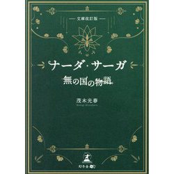 ナーダ・サーガ―無の国の物語 文庫改訂版 [単行本]