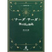 ナーダ・サーガ―無の国の物語 文庫改訂版 [単行本]