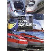 最新世界の高速鉄道 [単行本]