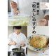 藤井恵の「粉だし」のすすめ [単行本]