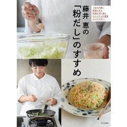 藤井恵の「粉だし」のすすめ [単行本]