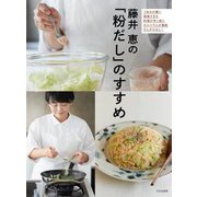 藤井恵の「粉だし」のすすめ [単行本]