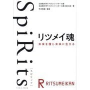SpiRitsリツメイ魂―未来を信じ未来に生きる [単行本]