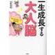 一生成長する大人脳 [単行本]