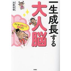 一生成長する大人脳 [単行本]