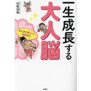 一生成長する大人脳 [単行本]