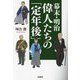 幕末・明治偉人たちの「定年後」(扶桑社文庫) [文庫]