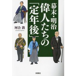 幕末・明治偉人たちの「定年後」(扶桑社文庫) [文庫]