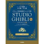 ピアノ連弾　クラシック作曲家風アレンジで弾く スタジオジブリ２ ～バロックから近現代まで～ [単行本]