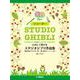 リコーダー たのしく吹けるスタジオジブリ作品集「風の谷のナウシカ」から「思い出のマーニー」まで [単行本]