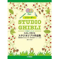 リコーダー たのしく吹けるスタジオジブリ作品集「風の谷のナウシカ」から「思い出のマーニー」まで [単行本]