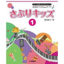 ピアノを弾くからだシリーズ 黒河好子のPianoサプリ♪ さぷりキッズ 1 [単行本]